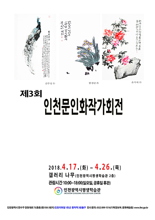 [2018 공모전시] 제3회 인천문인화작가회전 관련 포스터 - 자세한 내용은 본문참조